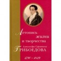 Летопись жизни и творчества Александра Сергеевича Грибоедова. 1790-1829
