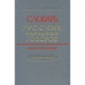 Словарь русских народных говоров. Выпуск 49. Ушивальник-Харятый