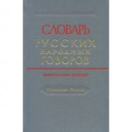 Словарь русских народных говоров. Выпуск 49. Ушивальник-Харятый