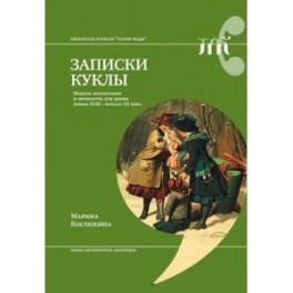 Записки куклы. Модное воспитание в литературе для девиц конца XVIII - начала XX века