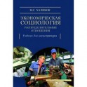 Экономическая социология: распределительные отношения. Учебное пособие