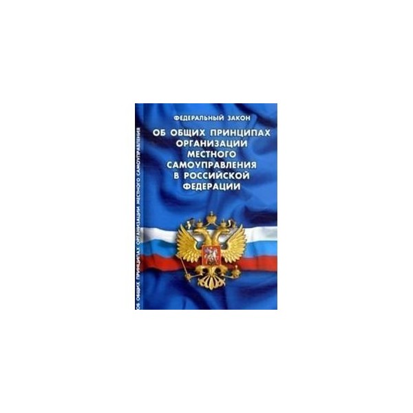 Проект фз об общих принципах организации местного самоуправления в единой системе публичной власти