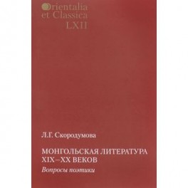 Монгольская литература XIX-XX в. Вопросы поэтики