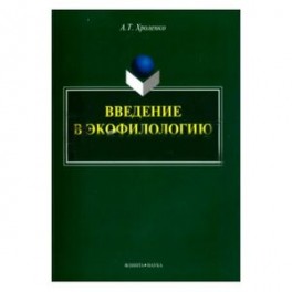 Введение в экофилологию