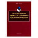 Целостное изучение романа Ф. М. Достоевского "Преступление и наказание". Учебное пособие