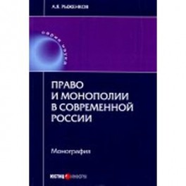 Право и монополии в современной России