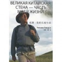 Великая Китайская стена - часть моей жизни