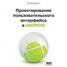 Проектирование пользовательского интерф. Android