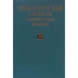 Этимологический словарь славянских языков. Выпуск 39