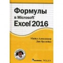 Формулы в Excel 2016