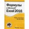 Формулы в Excel 2016