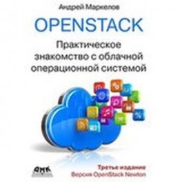 OpenStack.Знакомство с облачной операционной системой