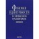 Феномен идентичности в современном гуманитарном знании