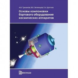 Основы компоновки бортового оборудования космических аппаратов