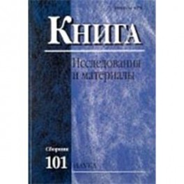 Книга. Исследования и материалы. Сборник 101