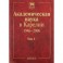 Академическая наука в Карелии. 1946-2006. В 2-х томах. Том 1