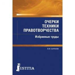 Очерки техники правотворчества. Избранные труды