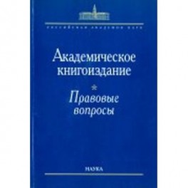 Академическое книгоиздание. Правовые вопросы