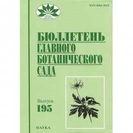 Бюллетень главного ботанического сада. Выпуск 195