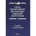 Свод памятников фольклора народов Дагестана. В 20-ти томах. Том 1. Сказки о животных