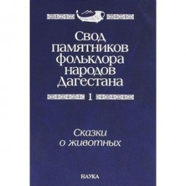 Свод памятников фольклора народов Дагестана. В 20-ти томах. Том 1. Сказки о животных