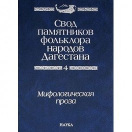 Свод памятников фольклора народов Дагестана. В 20-ти томах. Том 4. Мифологическая проза