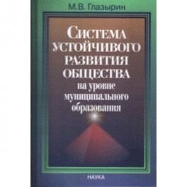 Система устойчивого развития общества на уровне муниципального образования