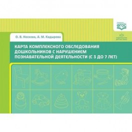 Карта комплексного обследования дошкольников с нарушением познавательной деятельности (с 3 до 7 лет)