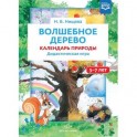 Волшебное дерево. Календарь природы. Дидактическая игра. 3-7 лет