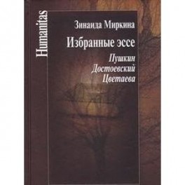 Избранные эссе. Пушкин. Достоевский. Цветаева