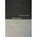 Сила искусства