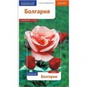Болгария. Путеводитель с мини-разговорником