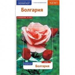 Болгария. Путеводитель с мини-разговорником