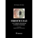 Ожоги глаз. Состояние проблемы и новые подходы