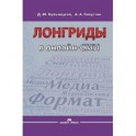 Лонгриды в онлайн-СМИ: особенности и технология создания