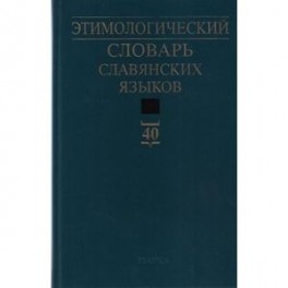 Этимологический словарь славянских языков. Выпуск №40