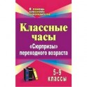 Классные часы. 5-9 классы. "Сюрпризы" переходного возраста