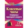 Классные часы. 5-9 классы. "Сюрпризы" переходного возраста