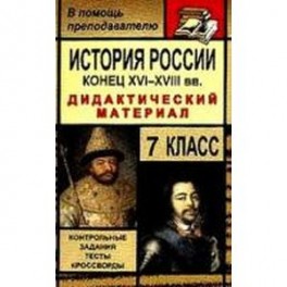 История России Конец XVI-XVIII вв. 7класс