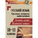 Русский язык 10-11 класс