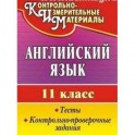 Английский язык. 11 класс. Тесты, контрольно-проверочные задания