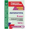 Литература. 8 класс. Система уроков по учебнику В.Я.Коровиной, В.П.Журавлева. Часть 1. ФГОС