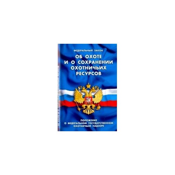 Закон о сохранении охотничьих ресурсов. ФЗ об охоте. Об охоте и о сохранении охотничьих ресурсов. Книжка закон об охоте. ФЗ об охоте 2021.