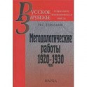 Методологические работы: 1920-1930 годы