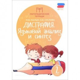 Дисграфия: языковой анализ и синтез: 2 класс