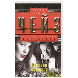 Роковая женщина