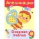 Озорная пчелка. Аппликация