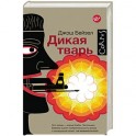 Дикая тварь