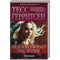 Надежда умирает последней