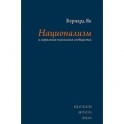 Национализм и моральная психология сообщества